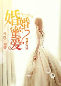 婚婚蜜愛小說封面