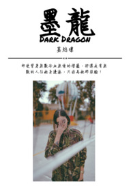 墨龙Dark Dragon小说封面