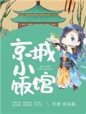 京城小飯館小說封面