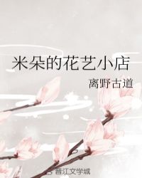 米朵的花藝小店小说封面