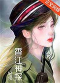 香江神探[九零]小说封面