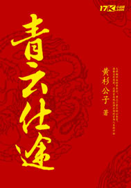 青雲之路小說封面