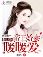 重生校園：帝王嬌妻煖煖愛小说封面