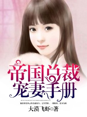 帝國縂裁寵妻手冊小说封面