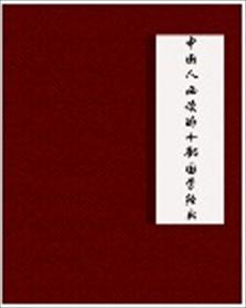 中国人必读的十部国学经典小说封面