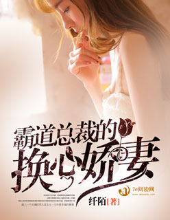 霸道縂裁的換心嬌妻小说封面